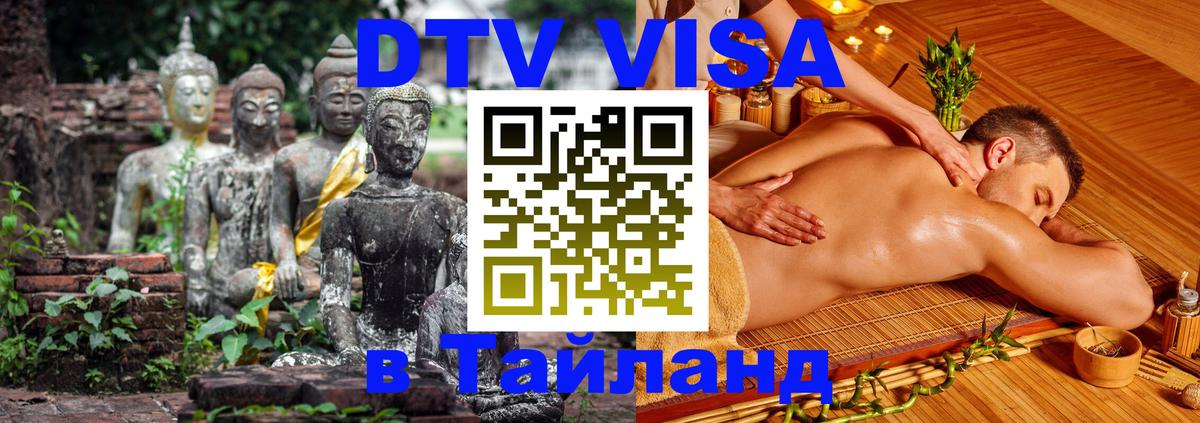 Стоимость и условия DTV визы — оформление в Таиланд под ключ - 07.12.2025 