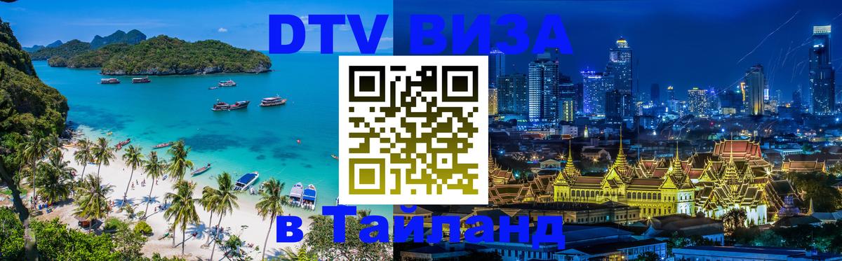 Электронная виза DTV в Тайланд Белград 