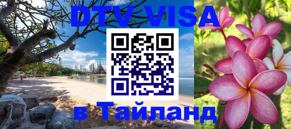 VISA в Тайланд для удалёнщиков 